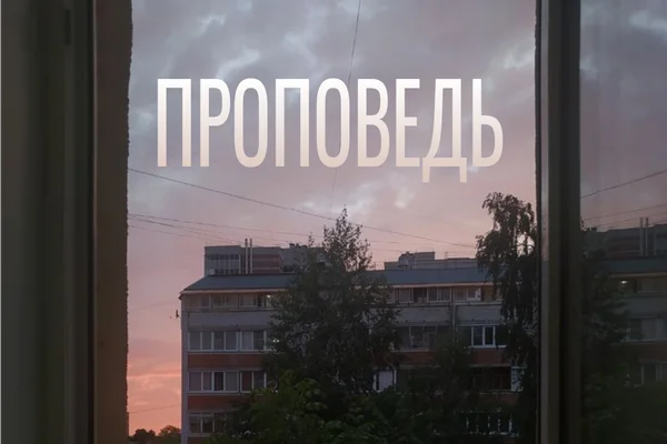 Проповедь