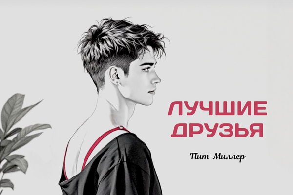 Лучшие друзья