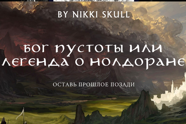 Бог пустоты или легенда о нолдоране