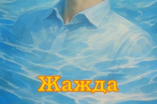 Жажда