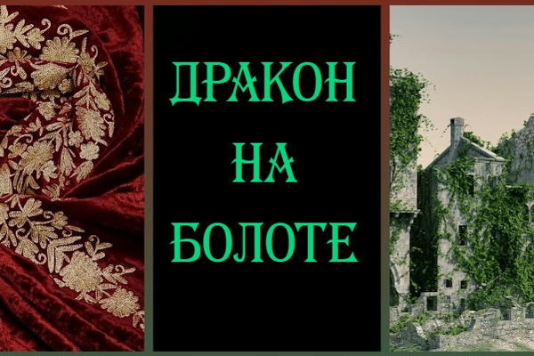 Дракон на болоте