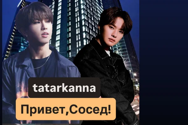 Привет,Сосед!