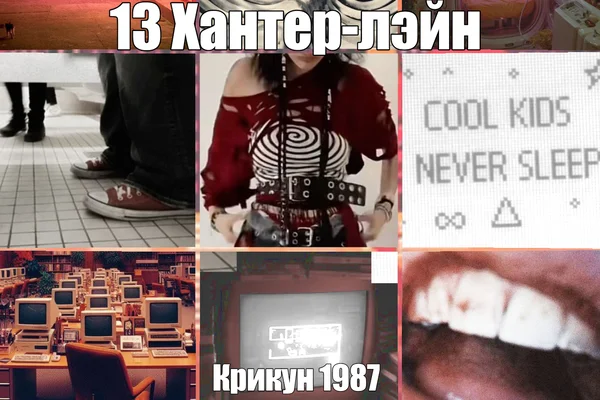 13 Хантер-лэйн