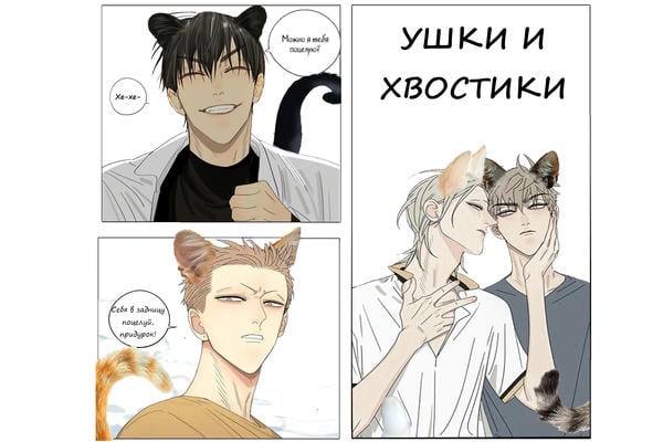 Ушки и хвостики