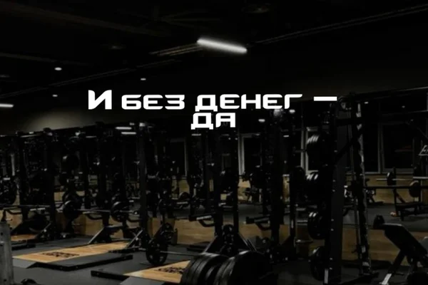 И без денег — да
