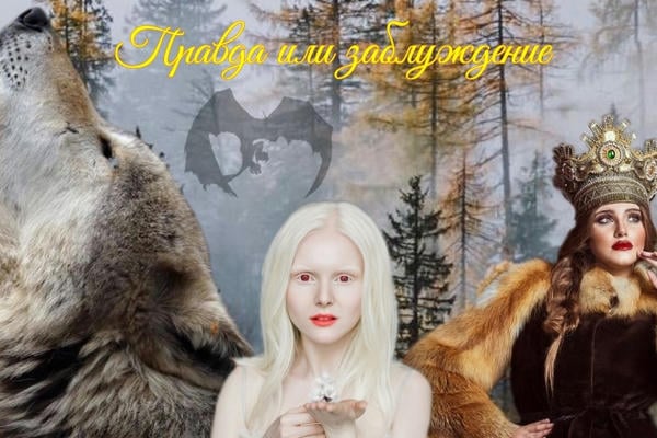 Правда или заблуждение
