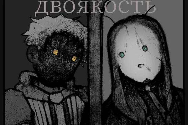 Двоякость