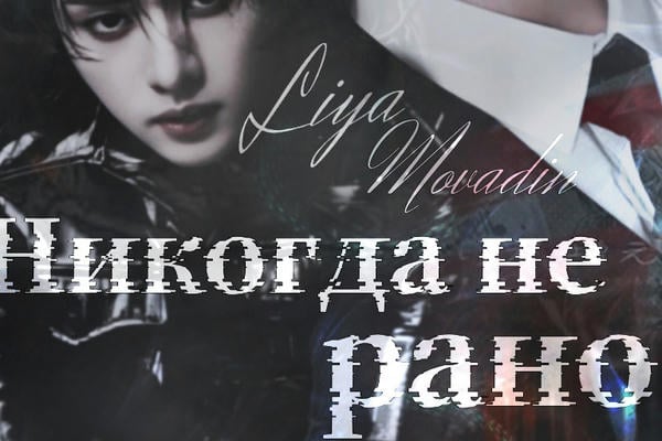 Никогда не рано
