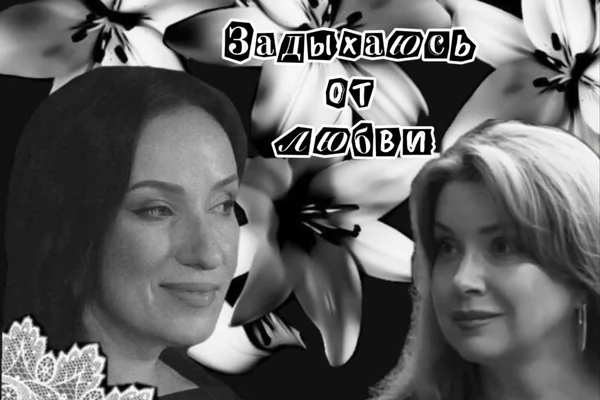 Задыхаюсь от любви