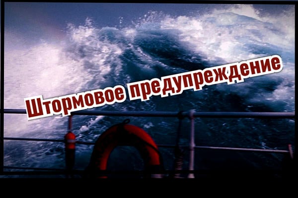 Штормовое предупреждение