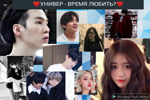 Универ - время любить?