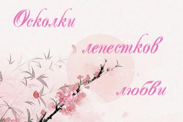 Осколки лепестков любви