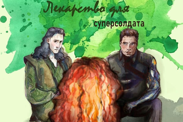 Лекарство для суперсолдата