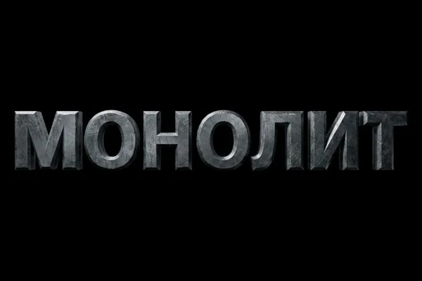 Хроники Монолита: Кодекс Миров