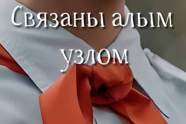 Связаны алым узлом