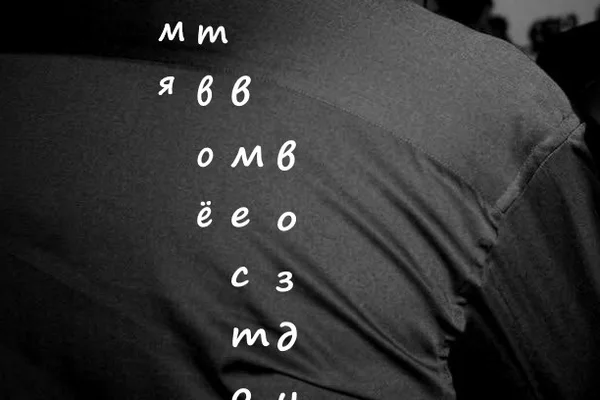 Имя твое вместо воздуха