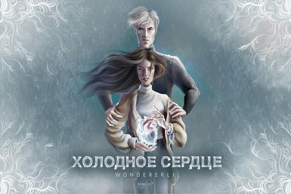 Холодное сердце