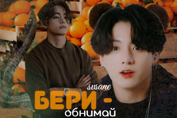 Бери — обнимай