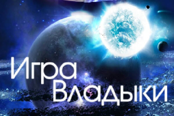 Игра Владыки