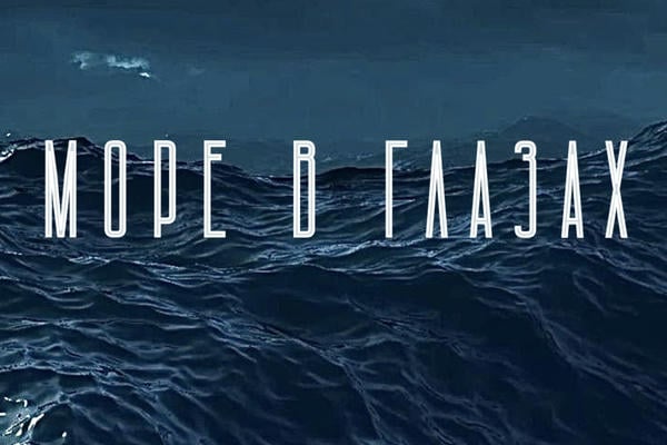 Море в глазах