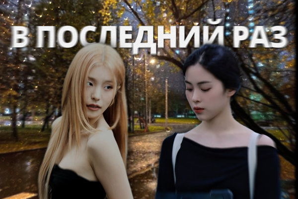В последний раз