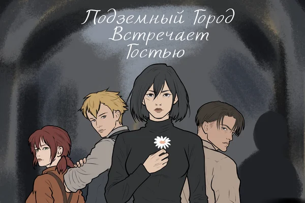 Подземный город встречает гостью