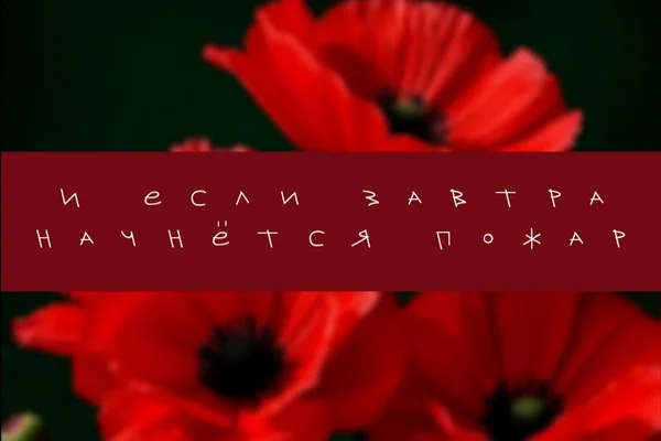 И если завтра начнётся пожар