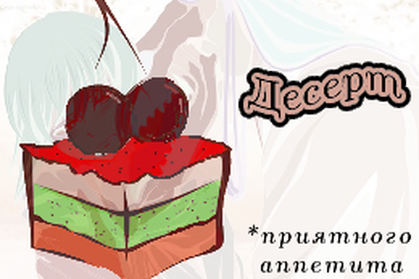 Десерт