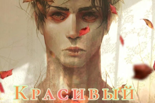 Красивый