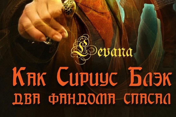 Как Сириус Блэк два фандома спасал