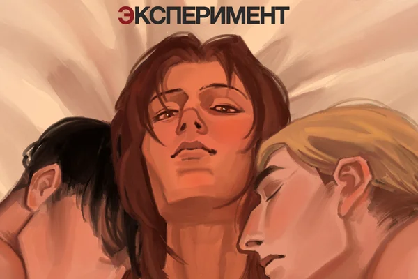 Эксперимент