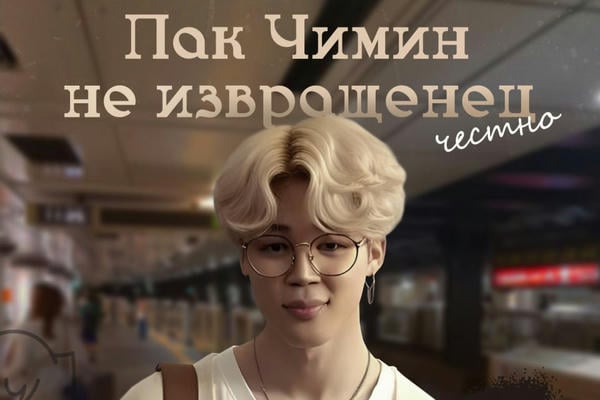Пак Чимин не извращенец, честно