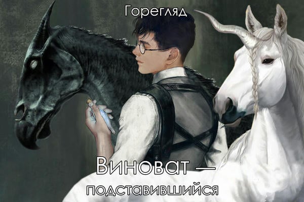 Виноват — подставившийся