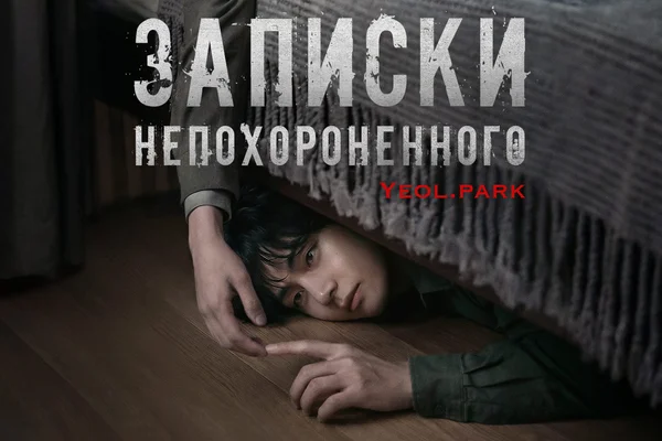 Записки непохороненного