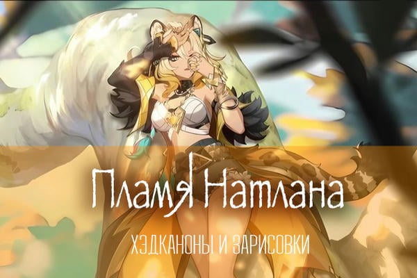 Пламя Натлана | хэдканоны и зарисовки