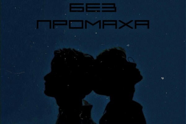 Без промаха