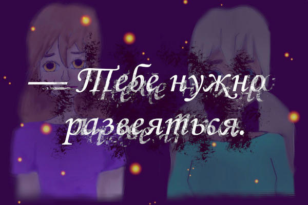 Тебе нужно развеяться