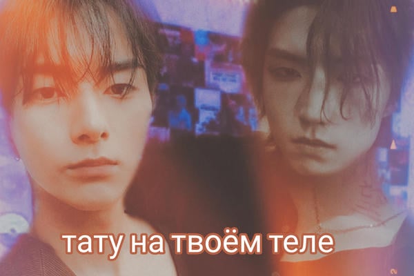 Тату на твоём теле