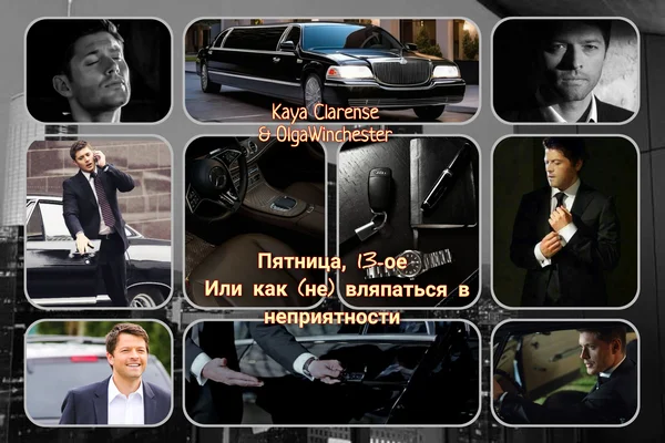 Пятница 13-ое, или как (не) вляпаться в неприятности...