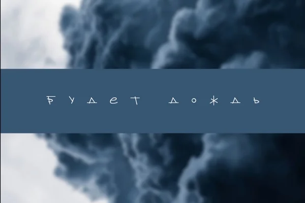 Будет дождь
