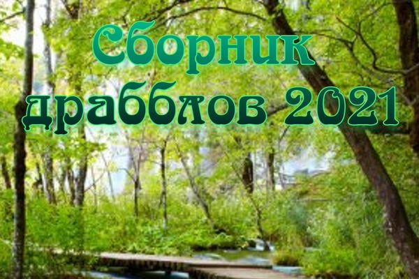 Сборник драбблов 2021