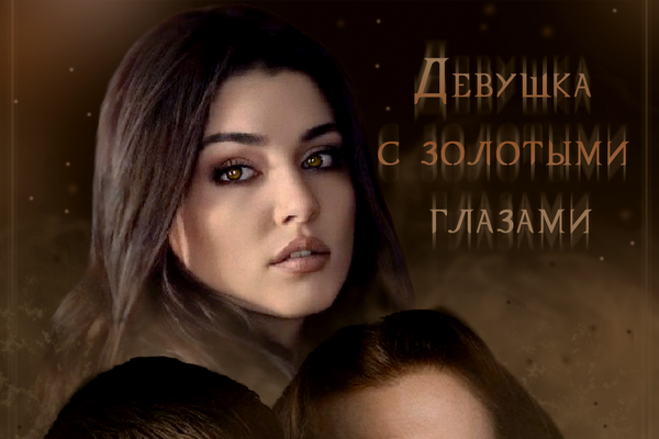 Девушка с золотыми глазами.