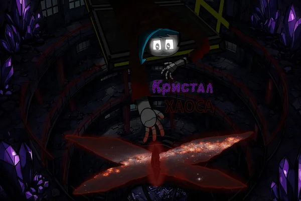 Кристалл Хаоса