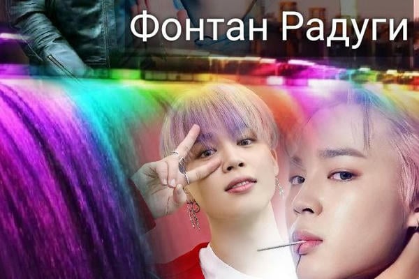 Фонтан радуги