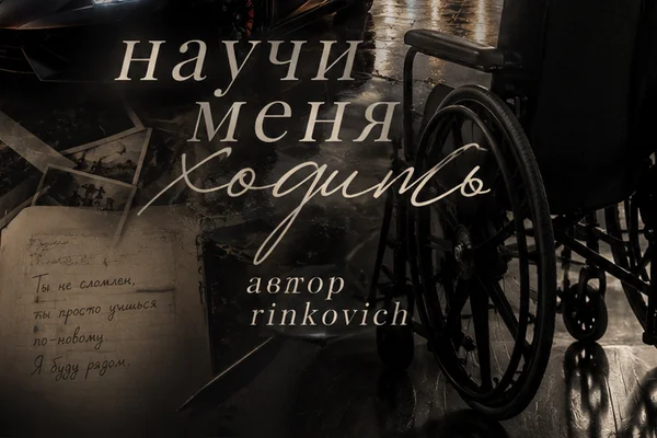 Научи меня ходить