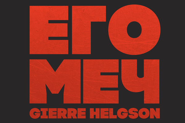 Его меч