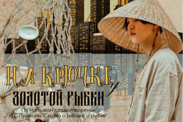 На крючке у золотой рыбки