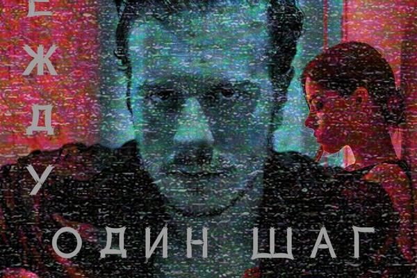 Между нами один шаг