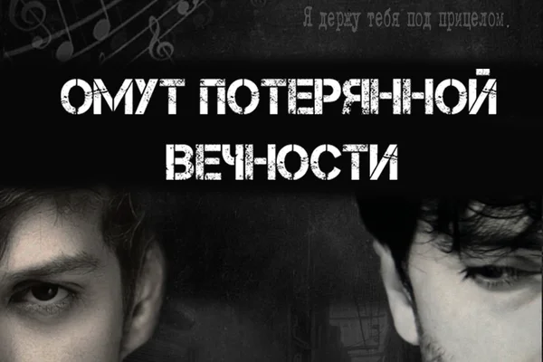 Омут потерянной вечности
