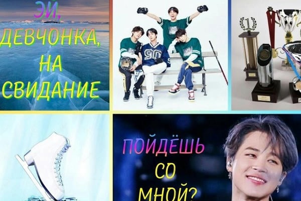 Эй, девчонка, на свидание пойдешь со мной?